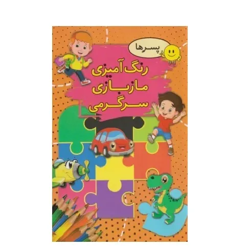 رنگ‌آمیزی مازبازی سرگرمی (پسرها)